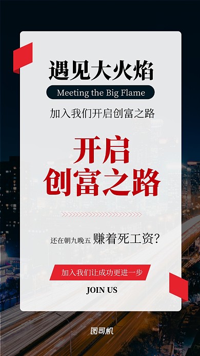 红色励志微商创业手机海报