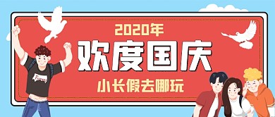 国庆节外出旅游攻略手绘卡通公众号首图