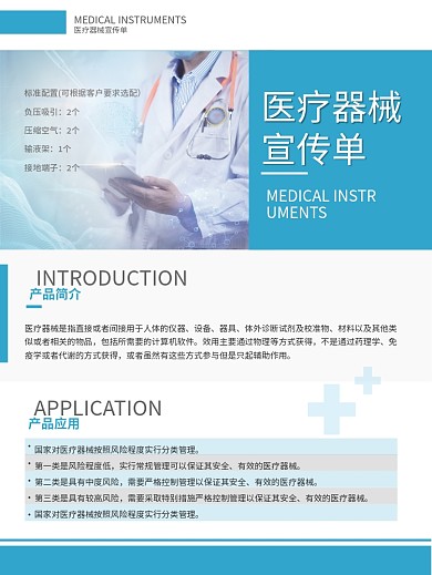 医疗器械产品介绍健康宣传海报