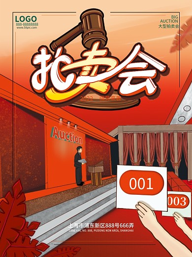 拍卖会海报宣传画