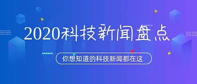 科技新闻盘点紫色渐变公众号首图