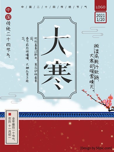 红色中国风二十四节气大寒海报