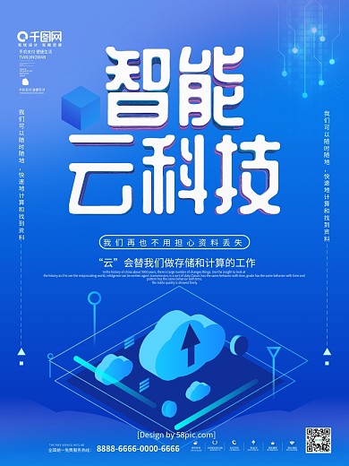 蓝色科技风智能云科技云存储商业科技海报