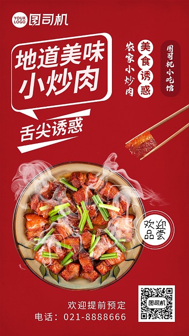 地道美味农家小炒肉新品促销手机海报