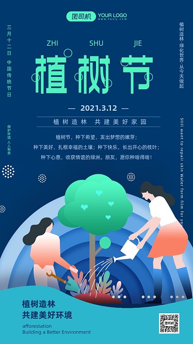 植树节蓝绿色插画风海报