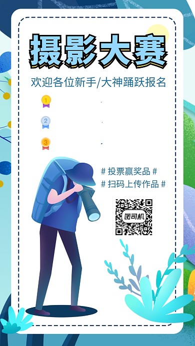 摄影大赛比赛拍照手机海报