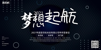 晚会时尚黑色商务企业年度盛典展板