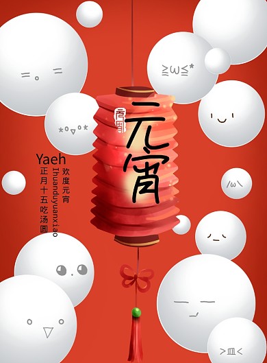 红色大气卡通表情元宵节海报