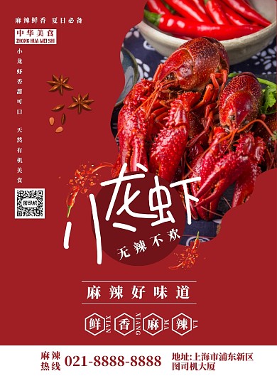 红色简约小龙虾广告印刷海报模板