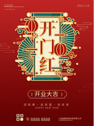 开工大吉2021新年开门红复工开业红色