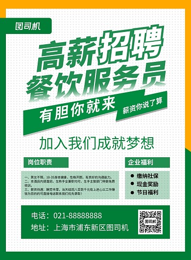 绿色简约高薪招聘餐饮服务员海报