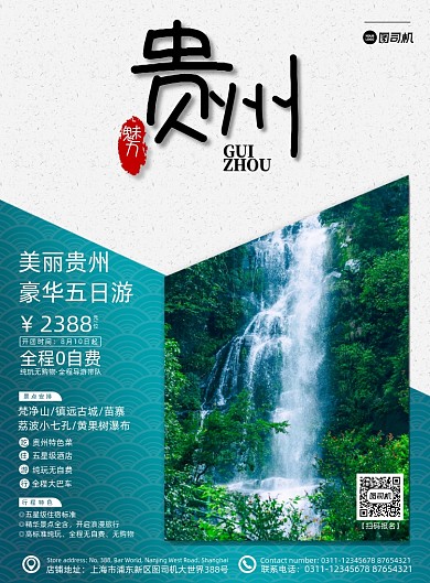 绿色高端大气撞色贵州旅游海报