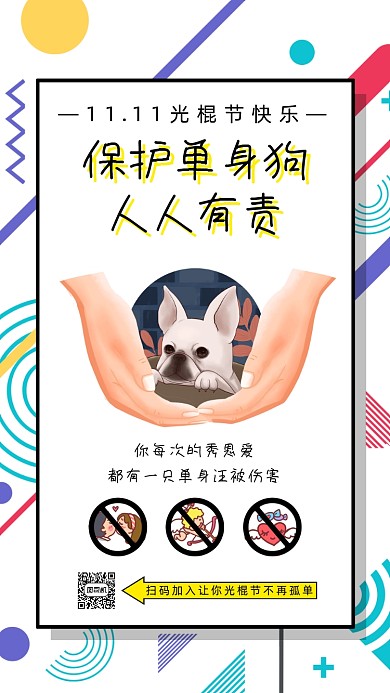 光棍节单身狗孟菲斯卡通手机海报