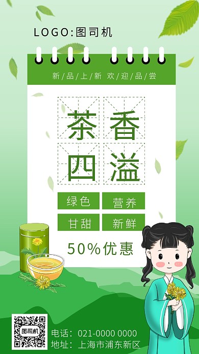 简约绿色小清新花茶促销手机海报