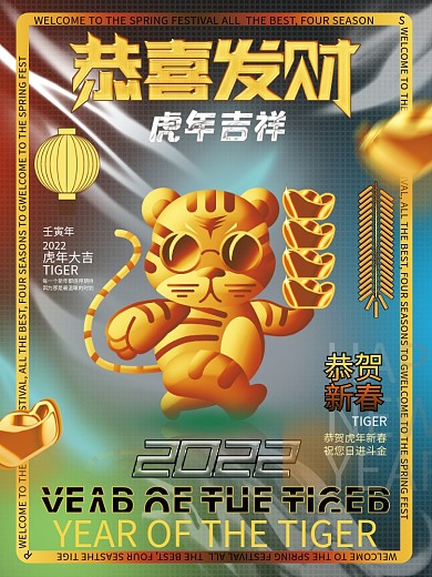 2022虎年新春酸性新潮春节节日海报