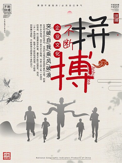 中国风企业文化不断拼搏标语宣传海报