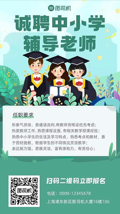辅导老师招聘绿色插画手机海报