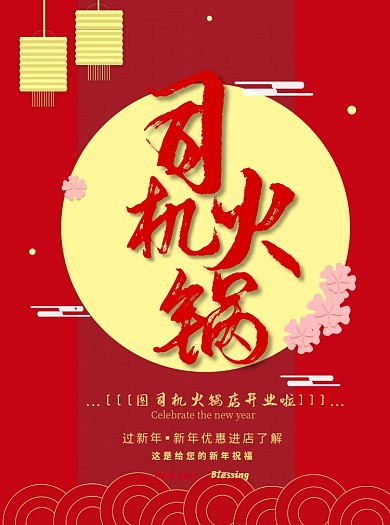 火锅春节红色宣传单