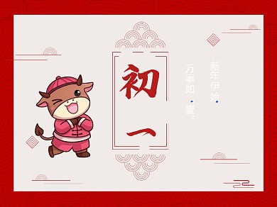 喜庆插画初一横版配图