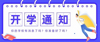 开学通知复课通知
