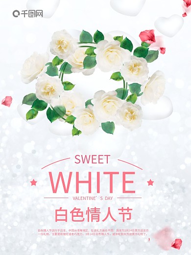 白色情人节浪漫小清新海报