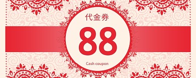 红色花纹88元代金券