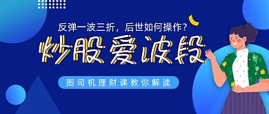 炒股爱波段理财投资卡通公众号封面