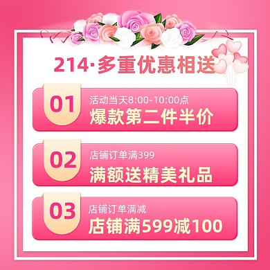 情人节粉色214浪漫优惠活动主图直通车