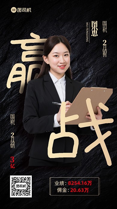 销冠喜报黑金业绩手机海报