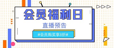 会员福利日几何公众号封面