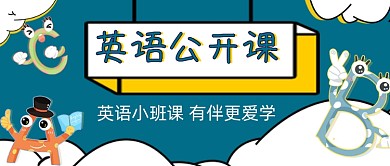 英语公开课教育培训公众号封面