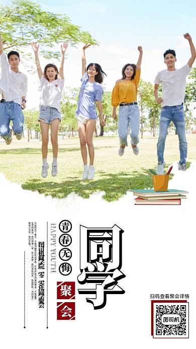 同学会文艺清新简约创意大气手机海报
