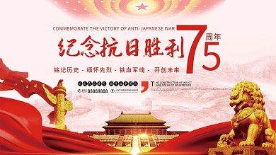 纪念抗日胜利75周年简约大气展板