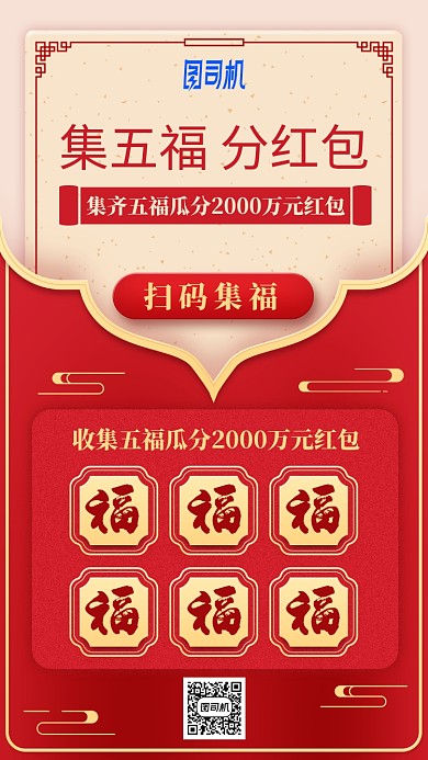 2020新年集福瓜分红包中国风手机海报
