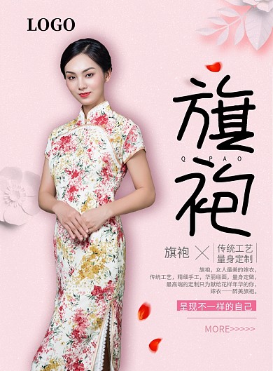 粉色清新旗袍定制印刷海报