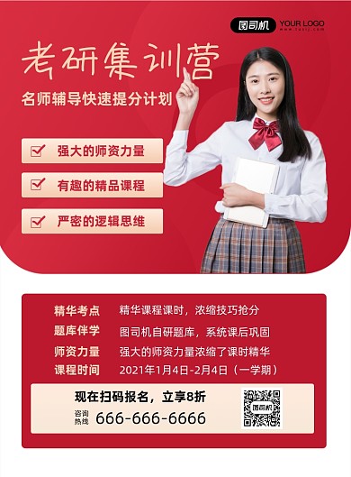 2021考研辅导班培训课程印刷海报