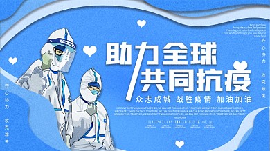 原创背景蓝色剪纸风助力全球抗疫宣传展板