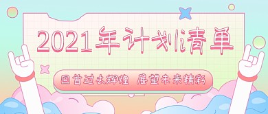 2021年计划清单卡通公众号首图