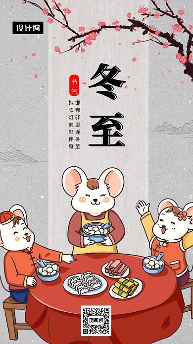 传统中国风冬至节气手机海报模板