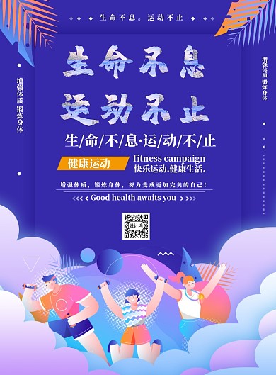 运动不息生命不止