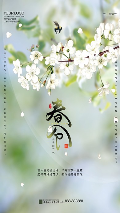 清新简约二十四节气春分节气海报