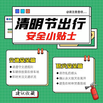 清明节出行安全小贴士绿色方图海报