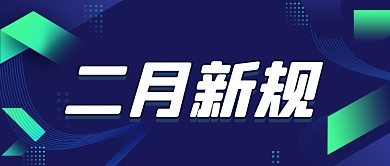 简约科技感二月新规定公众号首图
