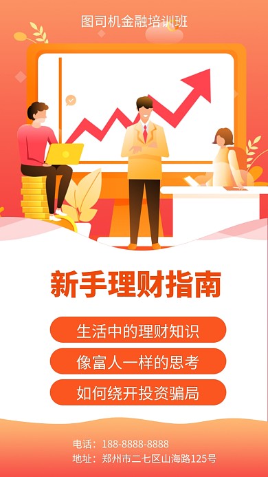 橙色金融培训宣传教育手机海报