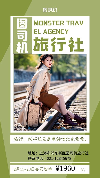 旅行社宣传绿色手机海报