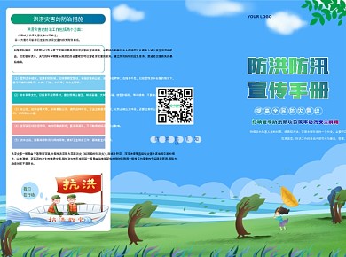 防洪防汛知识手册宣传三折页