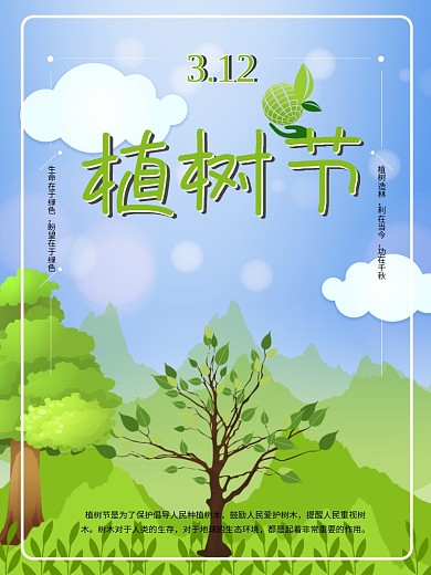 海报蓝天白云植树节小树远山