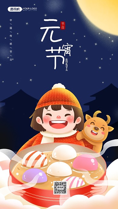 元宵节节日插画风宣传手机海报