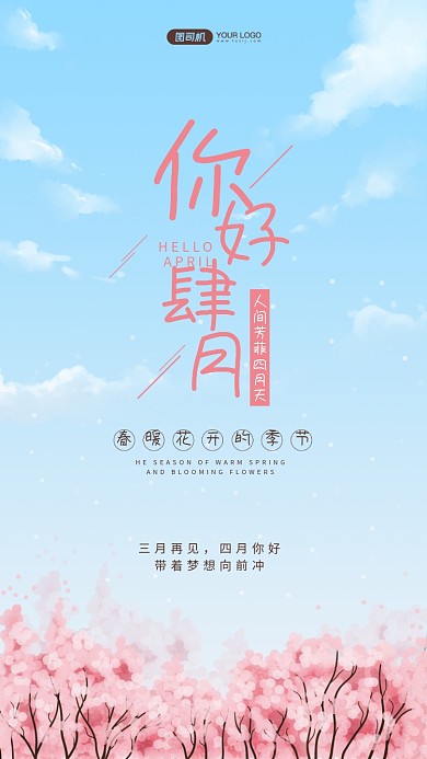 你好四月唯美插画手机海报