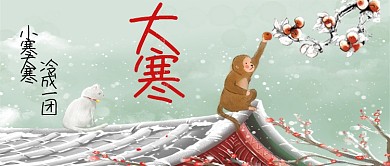 大寒小寒冷成一团手机公众号首图